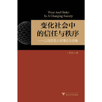 变化社会中的信任与秩序-以马克思人学理论为视角