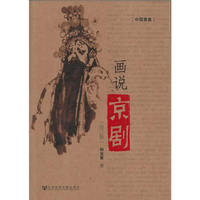 画说京剧-中国意象-(修订版)-随书附赠110分钟珍贵影像资料(DVD)