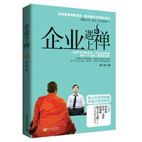 企业遇上禅