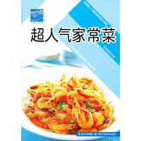 超人气家常菜