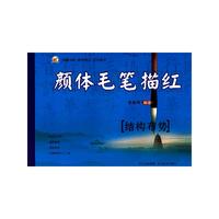 结构布势-颜体毛笔描红
