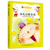 注音彩绘版名著 少儿百科全书