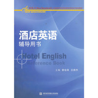 酒店英语辅导用书