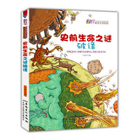 酷科学解读生命密-史前生命之谜破译