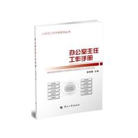 办公室主任工作手册