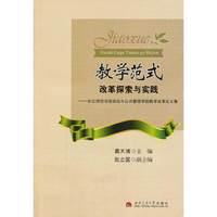 教学范式改革探索与实践-长江师范学院政治与公共管理学院教学改革论文集