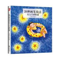 20种画笔技法从入门到精通