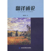翻译通论