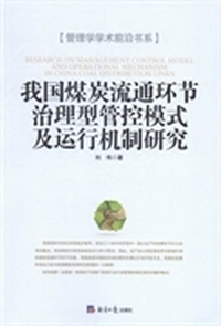 我国煤炭流通环节治理型管控模式及运行机制研究