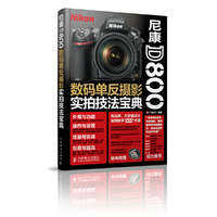 尼康D800数码单反摄影实拍技法宝典-(附光盘)