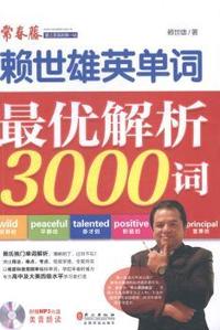 赖世雄英单词-最优解析3000词
