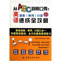 从ABC到脱口秀:英语发音.单词.口语速成全攻略