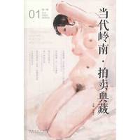 当代岭南·拍卖典藏：第一辑