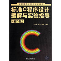 标准C程序设计题解与实验指导-(第5版)
