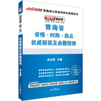 中公最新版2015青海省省情时政热点 高效攫取备考知识?-准确预测命题方向?本书适用于：青海省公务员?事业单位?大学生村官?选调生?三支一扶等招聘考试?内含2014政府工作报告解读（详见图书封底）&nbsp