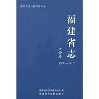 福建省志：工会志（1995-2010）