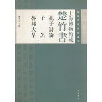 孔子诗论 子羔 鲁邦大旱-上海博物馆藏楚竹书