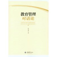 教育管理对话论