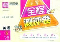 中小学教辅、考试、外语图书全场满39减9，满99减29，满199减59， 详情点击 全程测评卷6年级英语(译林版·下)