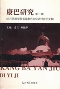 康巴研究：第一辑：四川民族学院首届康巴文化研讨会论文集