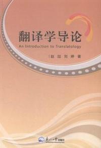 翻译学导论