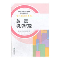 考试、外语图书全场满39减9，满99减29，满199减59，满299减99.详情点击>> 成人高考专升本教材全国各类成人高等学校招生考试丛书（专科起点升本科） 英语模拟试题