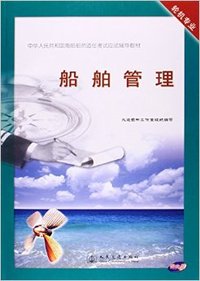 船舶管理  轮机专业