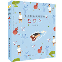 红葫芦（曹文轩典藏拼音版/曹文轩获奖短篇及新作/大字号拼音读物）