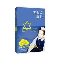 犹太式教育
