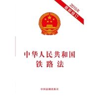中华人民共和国铁路法-2015年最新修订
