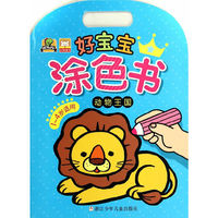好宝宝涂色书：动物王国