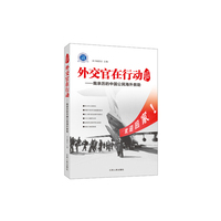 外交官在行动——我亲历的中国公民海外救助