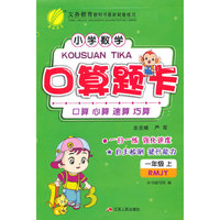 (2015秋)口算题卡 一年级 数学 小学 (上) 人教版