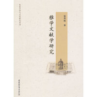 雅学文献学研究
