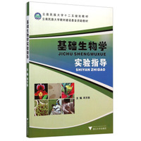 基础生物学实验指导（内容一致，印次、封面或原价不同，统一售价，随机发货）