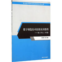数字制造技术技能实训教程-加工中心-(中册)