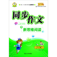同步作文与新思维阅读四年级（北师大版）15秋上册