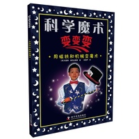 用磁铁和机械变魔术-科学魔术变变变