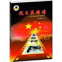 抗日英雄谱-历史永远铭记的抗战面孔