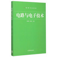 电路与电子技术