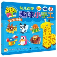 动物乐园-幼儿百变趣味小手工
