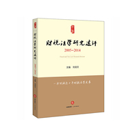 2005-2014-财税法学研究述评