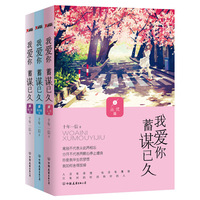 我爱你蓄谋已久-(全三册)
