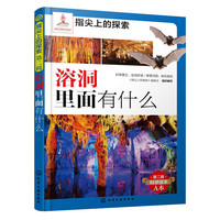 溶洞里面有什么-指尖上的探索-第一辑-科学读本A本