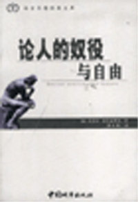 论人的奴役与自由