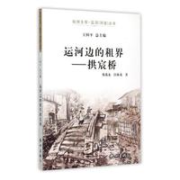运河边的租借-拱宸桥