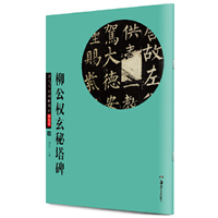 柳公权玄秘塔碑-历代传世碑帖精粹-18-彩色本
