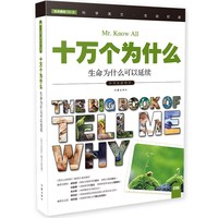 生命为什么可以延续-十万个为什么-小书虫读科学-096