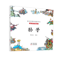 孙子-彩色注音版