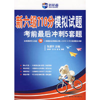 新六级710分模拟试题考前最后冲刺5套题（附光盘）（新航道英语学习丛书）